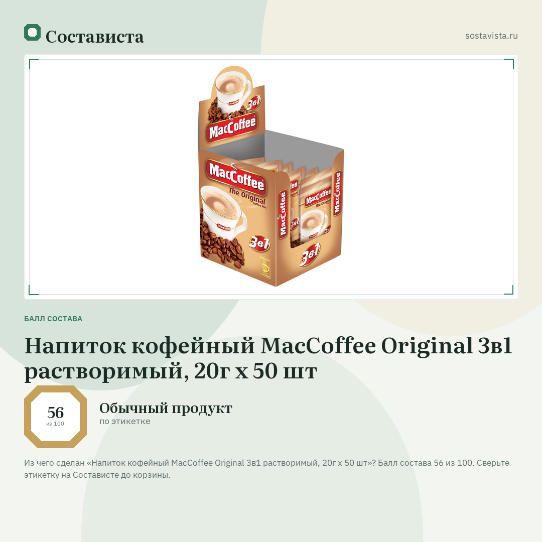 Напиток кофейный MacCoffee Original 3в1 растворимый, 20г x 50 шт: балл состава 56 из 100 — Состависта