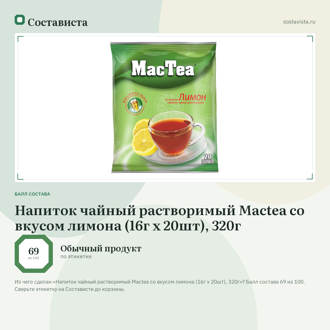 Напиток чайный растворимый Mactea со вкусом лимона (16г x 20шт), 320г: балл состава 69 из 100 — Состависта