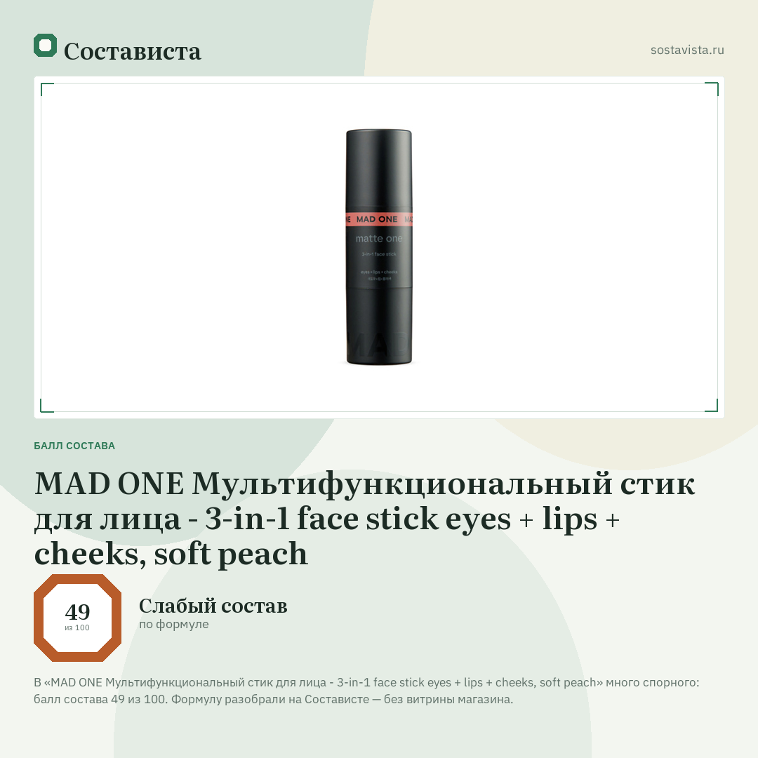 MAD ONE Мультифункциональный стик для лица - 3-in-1 face stick eyes + lips + cheeks, soft peach: балл состава 49 из 100 — Состависта