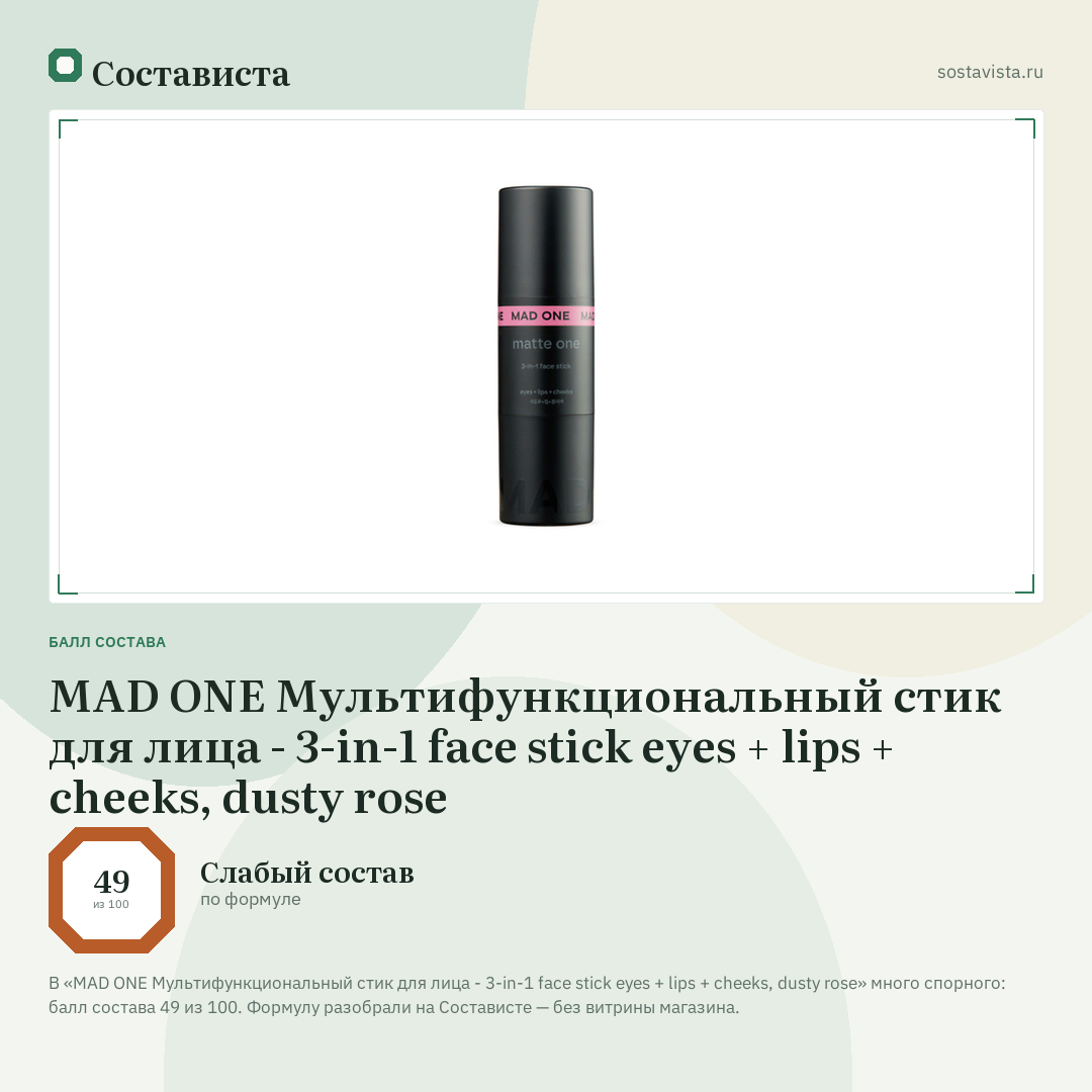 MAD ONE Мультифункциональный стик для лица - 3-in-1 face stick eyes + lips + cheeks, dusty rose: балл состава 49 из 100 — Состависта