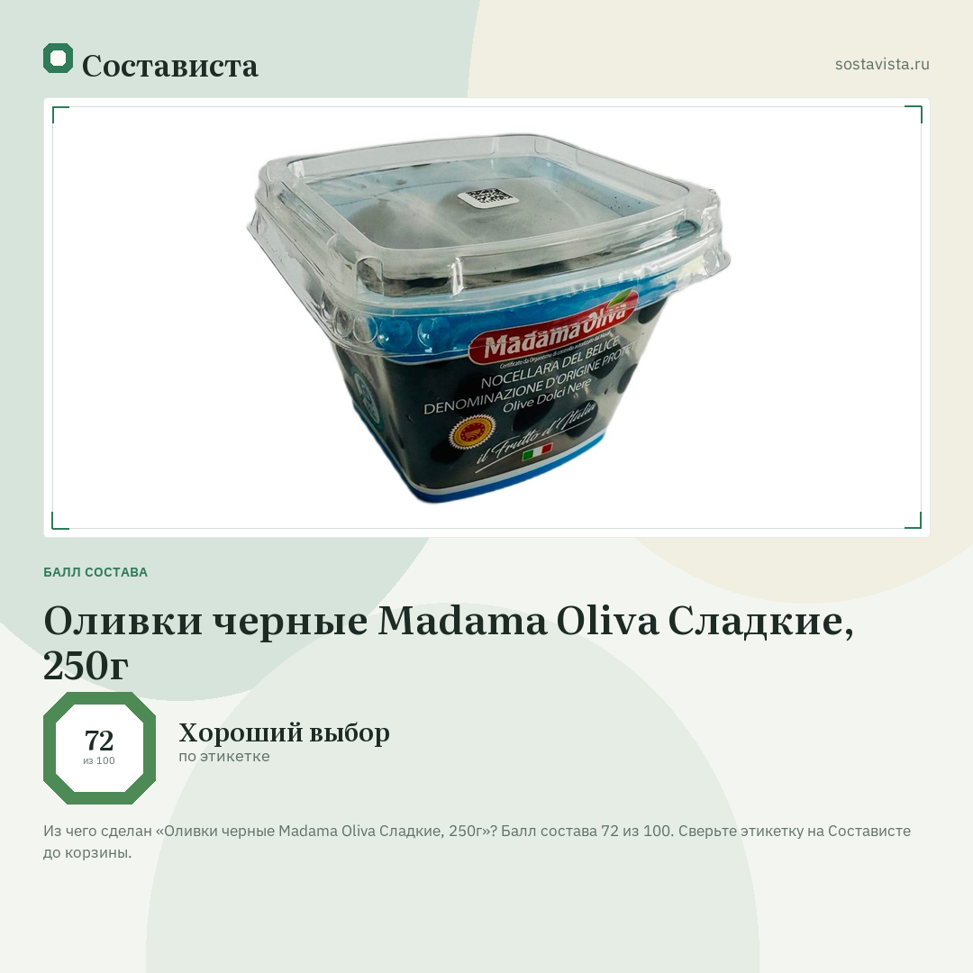 Оливки черные Madama Oliva Сладкие, 250г: балл состава 72 из 100 — Состависта
