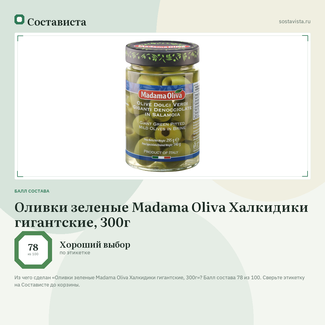 Оливки зеленые Madama Oliva Халкидики гигантские, 300г: балл состава 78 из 100 — Состависта