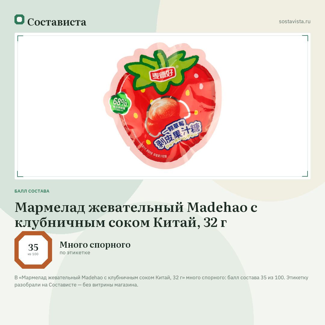 Мармелад жевательный Madehao с клубничным соком Китай, 32 г: балл состава 35 из 100 — Состависта