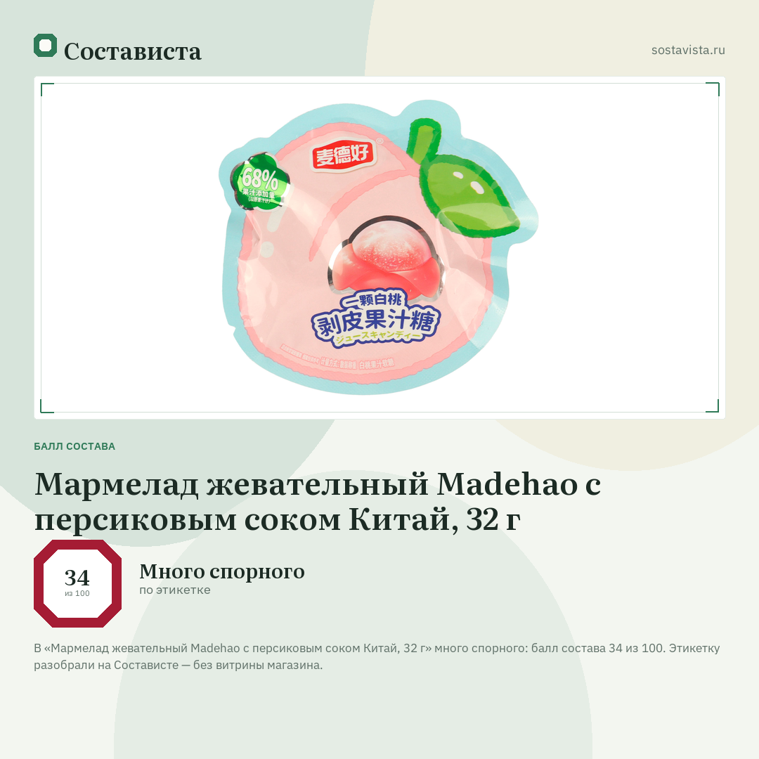 Мармелад жевательный Madehao с персиковым соком Китай, 32 г: балл состава 34 из 100 — Состависта