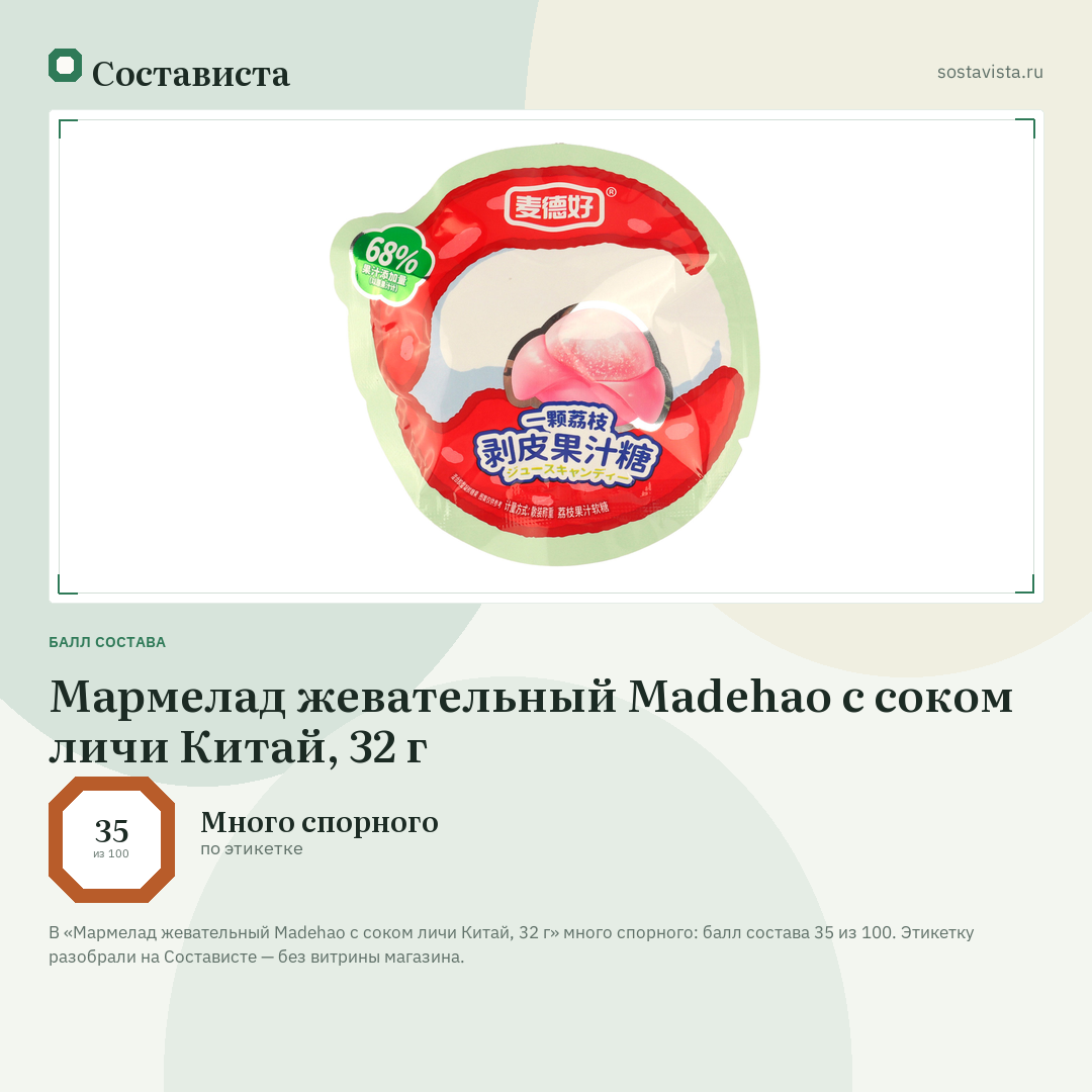 Мармелад жевательный Madehao с соком личи Китай, 32 г: балл состава 35 из 100 — Состависта