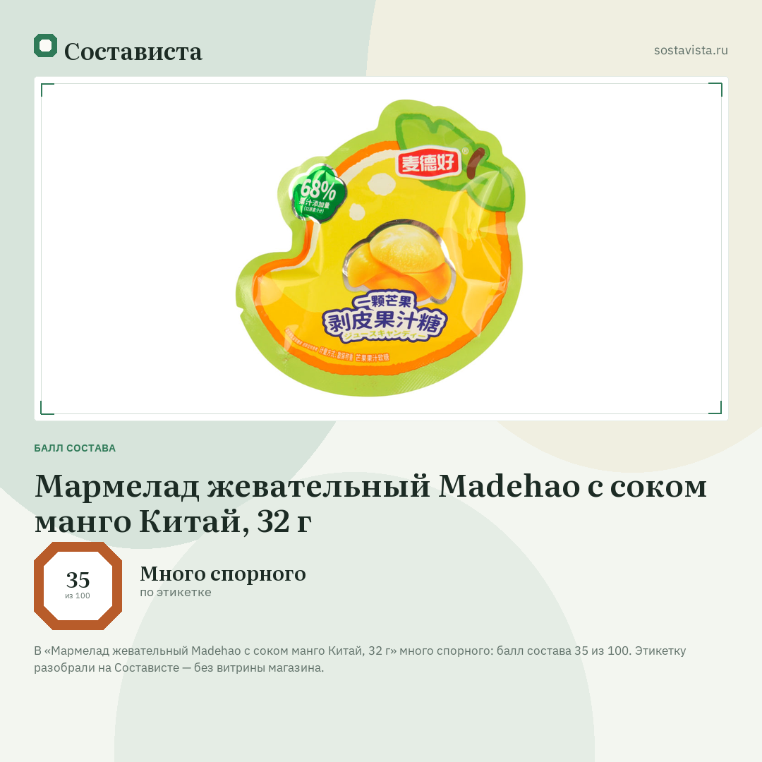 Мармелад жевательный Madehao с соком манго Китай, 32 г: балл состава 35 из 100 — Состависта