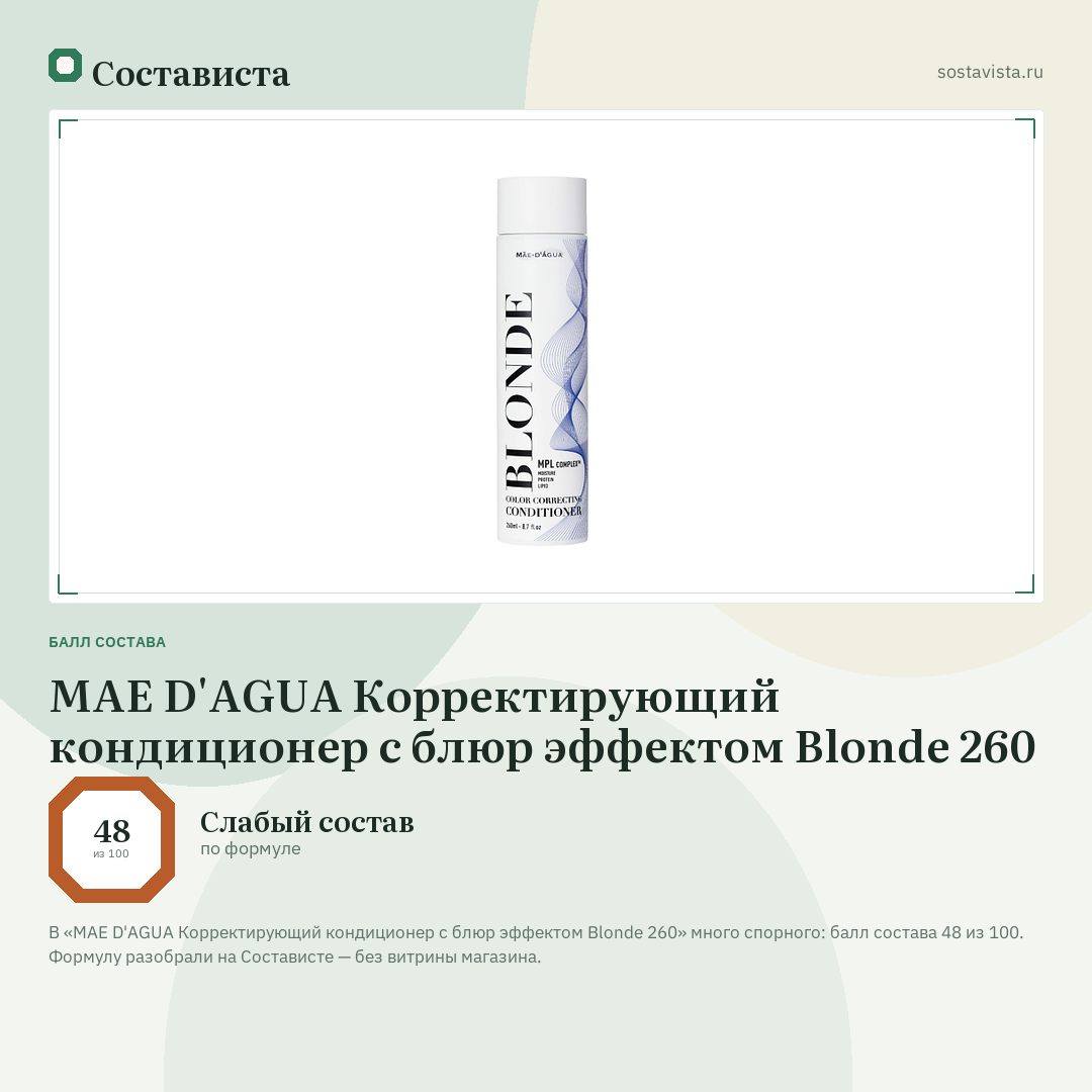 MAE D'AGUA Корректирующий кондиционер с блюр эффектом Blonde 260: балл состава 48 из 100 — Состависта