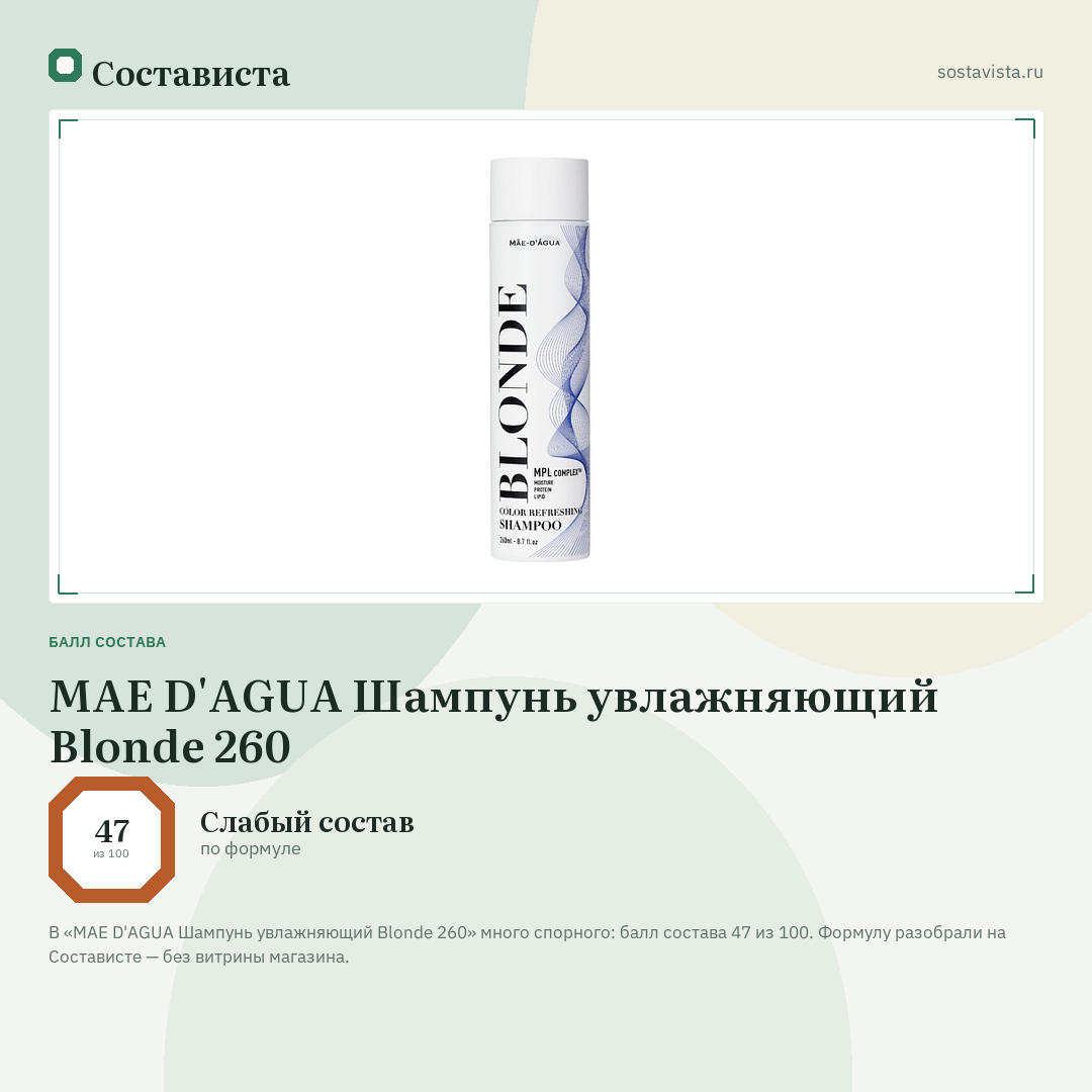 MAE D'AGUA Шампунь увлажняющий Blonde 260: балл состава 47 из 100 — Состависта