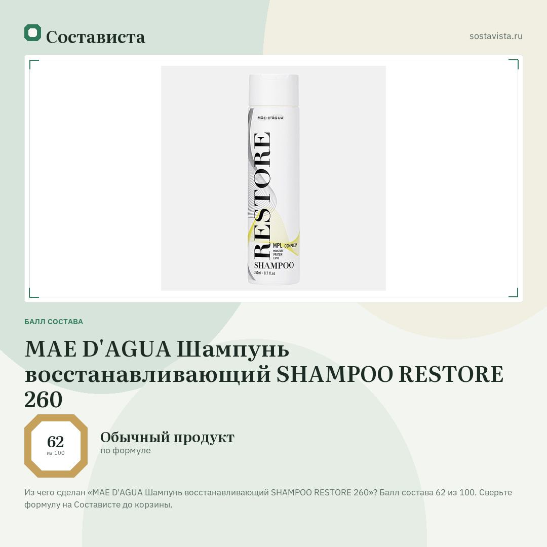 MAE D'AGUA Шампунь восстанавливающий SHAMPOO RESTORE 260: балл состава 62 из 100 — Состависта