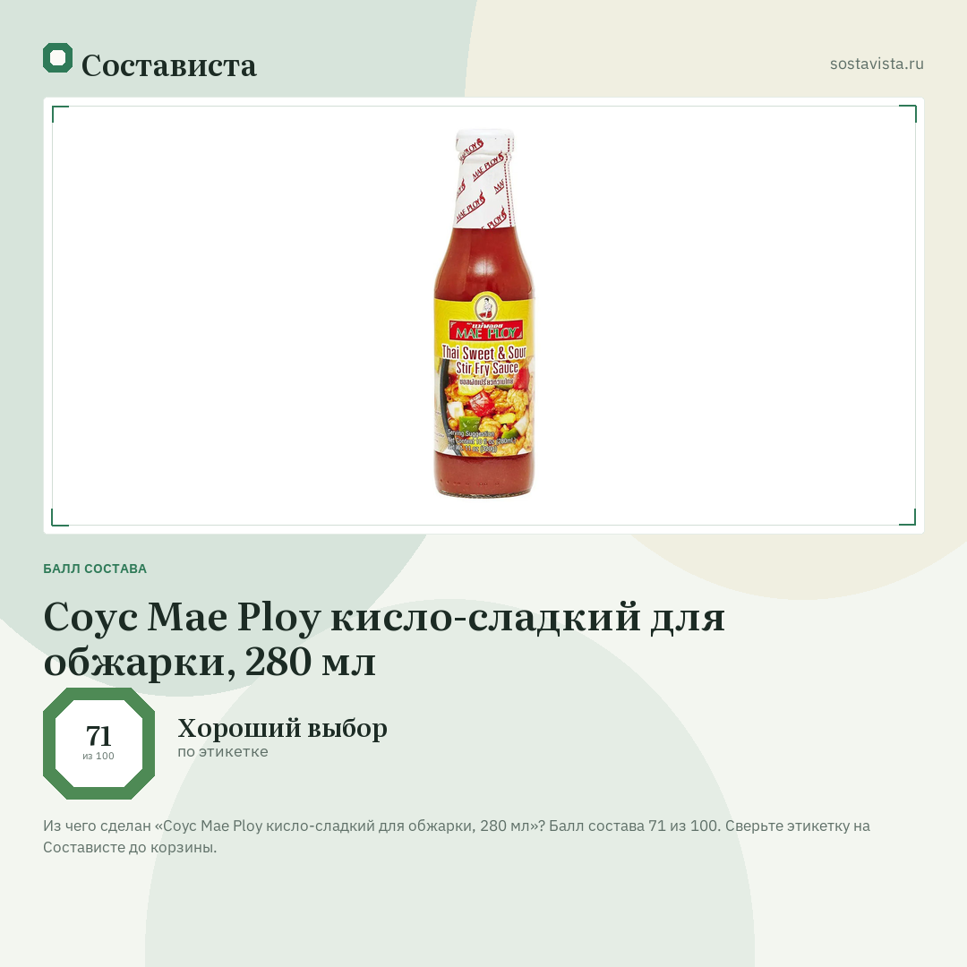 Cоус Mae Ploy кисло-сладкий для обжарки, 280 мл: балл состава 71 из 100 — Состависта