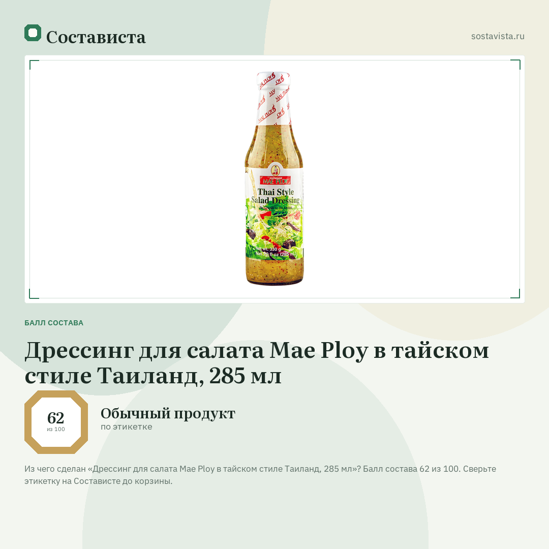 Дрессинг для салата Mae Ploy в тайском стиле Таиланд, 285 мл: балл состава 62 из 100 — Состависта