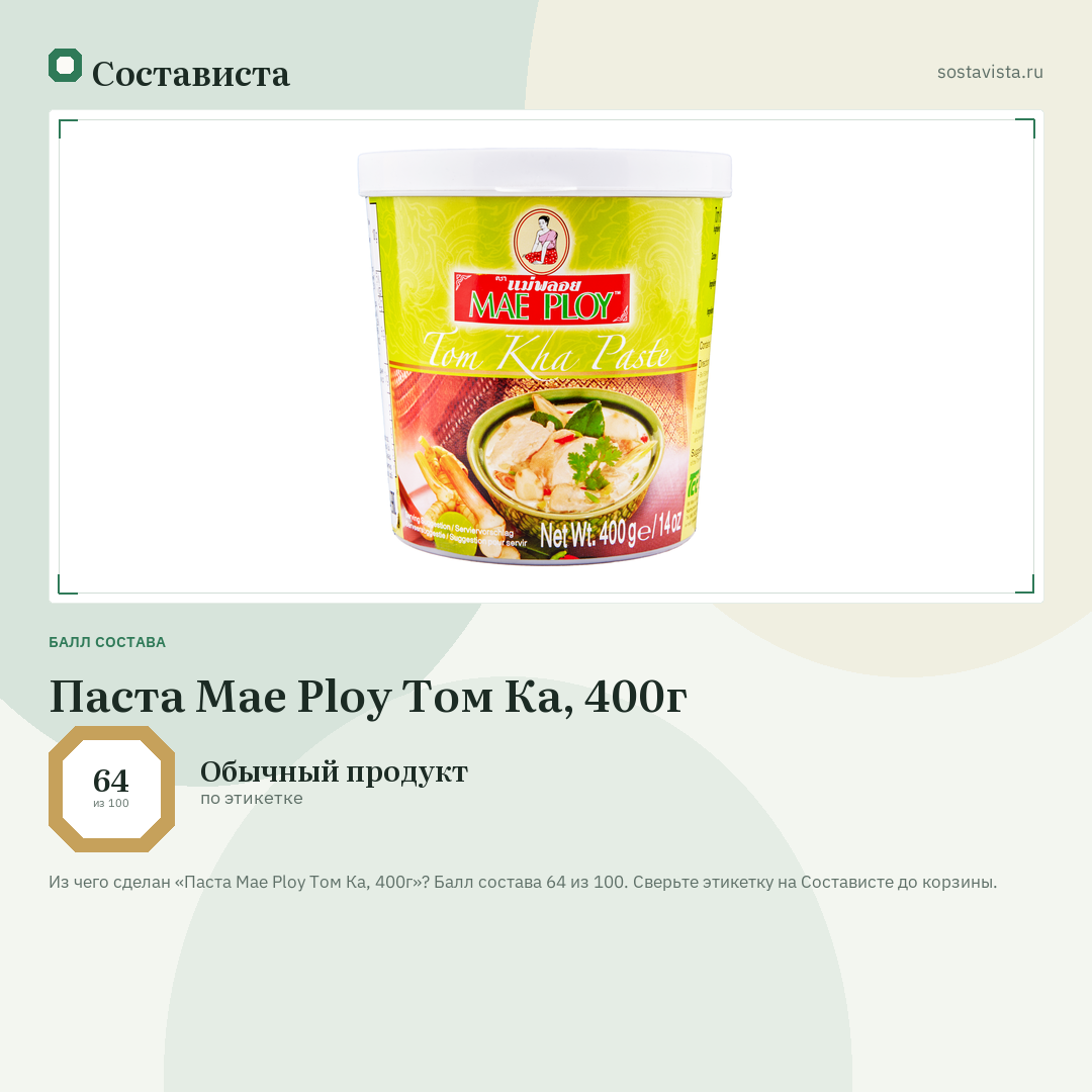 Паста Mae Ploy Том Ка, 400г: балл состава 64 из 100 — Состависта