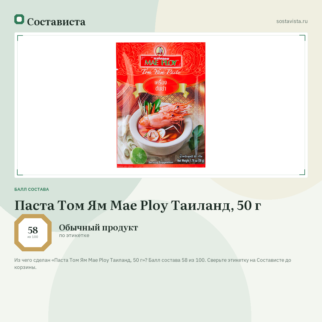 Паста Том Ям Mae Ploy Таиланд, 50 г: балл состава 58 из 100 — Состависта