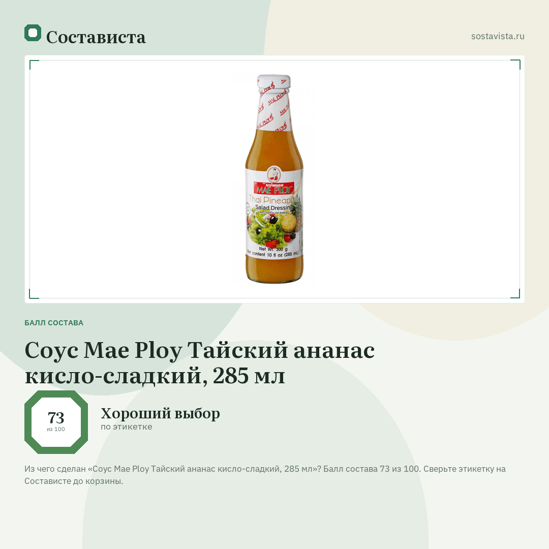 Соус Mae Ploy Тайский ананас кисло-сладкий, 285 мл: балл состава 73 из 100 — Состависта