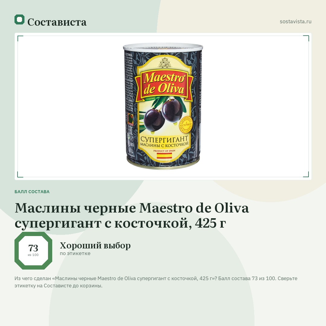 Маслины черные Maestro de Oliva супергигант с косточкой, 425 г: балл состава 73 из 100 — Состависта