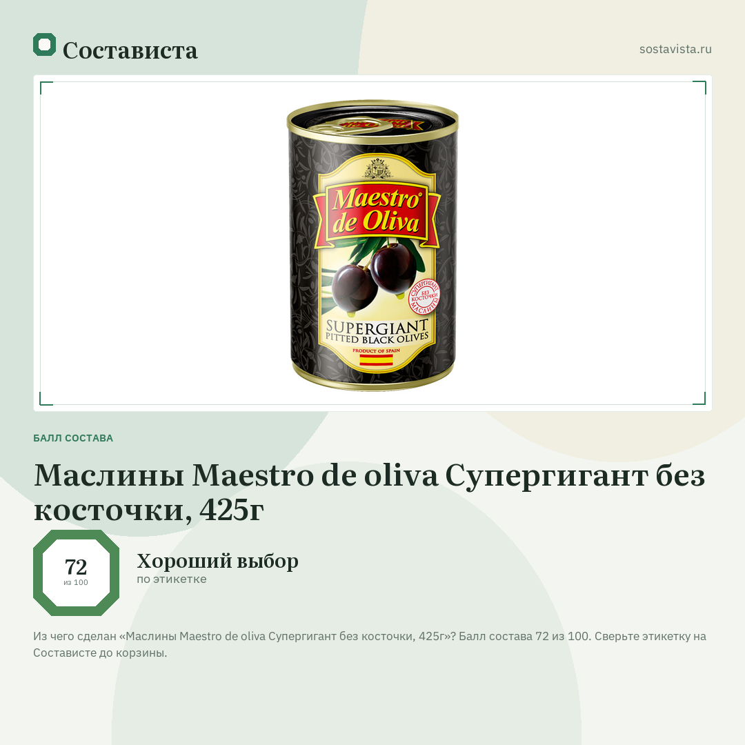 Маслины Maestro de oliva Супергигант без косточки, 425г: балл состава 72 из 100 — Состависта