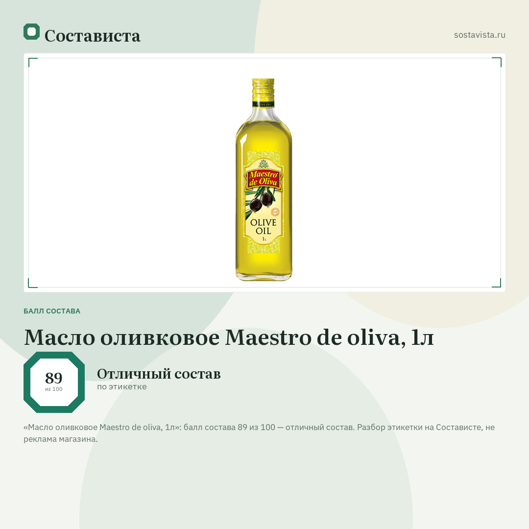 Масло оливковое Maestro de oliva, 1л: балл состава 89 из 100 — Состависта