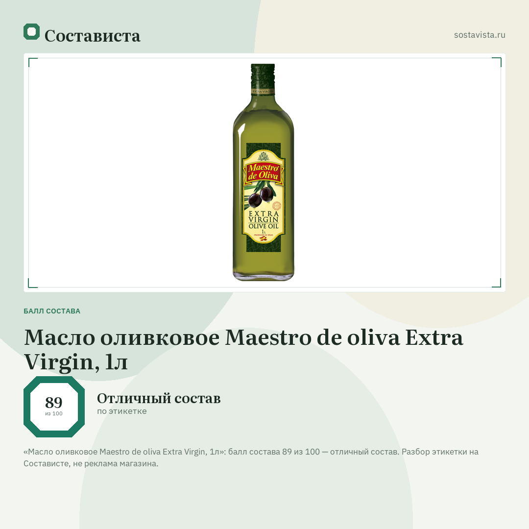 Масло оливковое Maestro de oliva Extra Virgin, 1л: балл состава 89 из 100 — Состависта