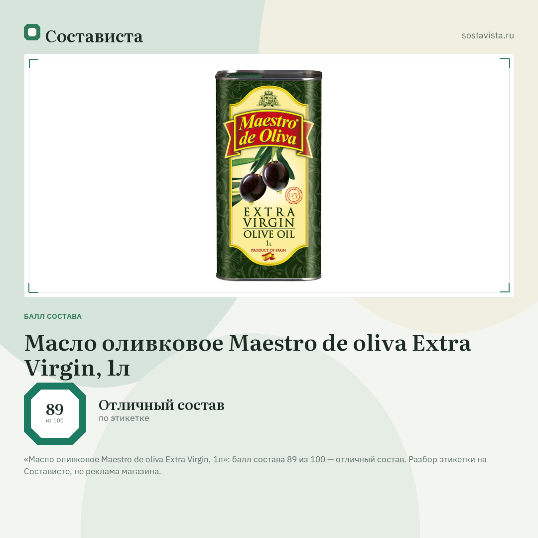 Масло оливковое Maestro de oliva Extra Virgin, 1л: балл состава 89 из 100 — Состависта