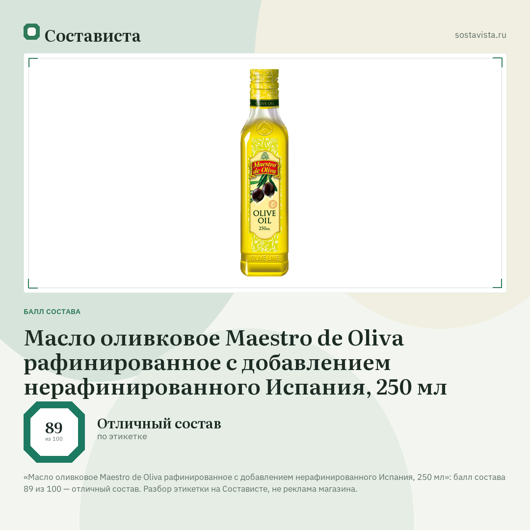 Масло оливковое Maestro de Oliva рафинированное с добавлением нерафинированного Испания, 250 мл: балл состава 89 из 100 — Состависта