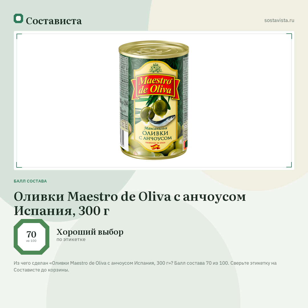 Оливки Maestro de Oliva с анчоусом Испания, 300 г: балл состава 70 из 100 — Состависта
