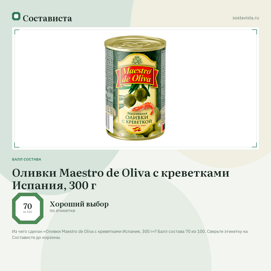 Оливки Maestro de Oliva с креветками Испания, 300 г: балл состава 70 из 100 — Состависта