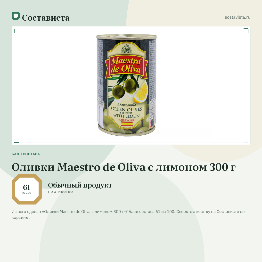 Оливки Maestro de Oliva с лимоном 300 г: балл состава 61 из 100 — Состависта