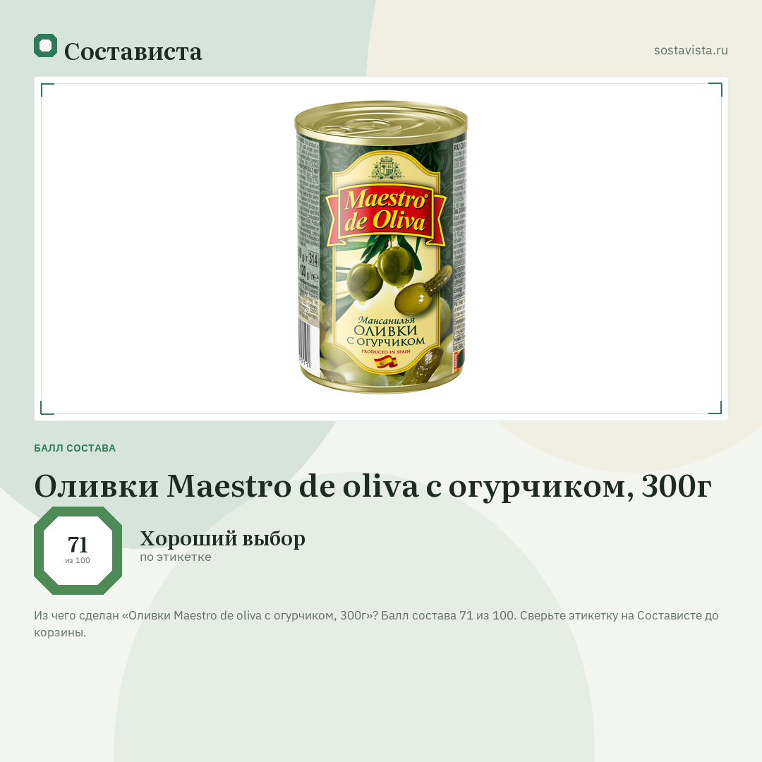 Оливки Maestro de oliva с огурчиком, 300г: балл состава 71 из 100 — Состависта