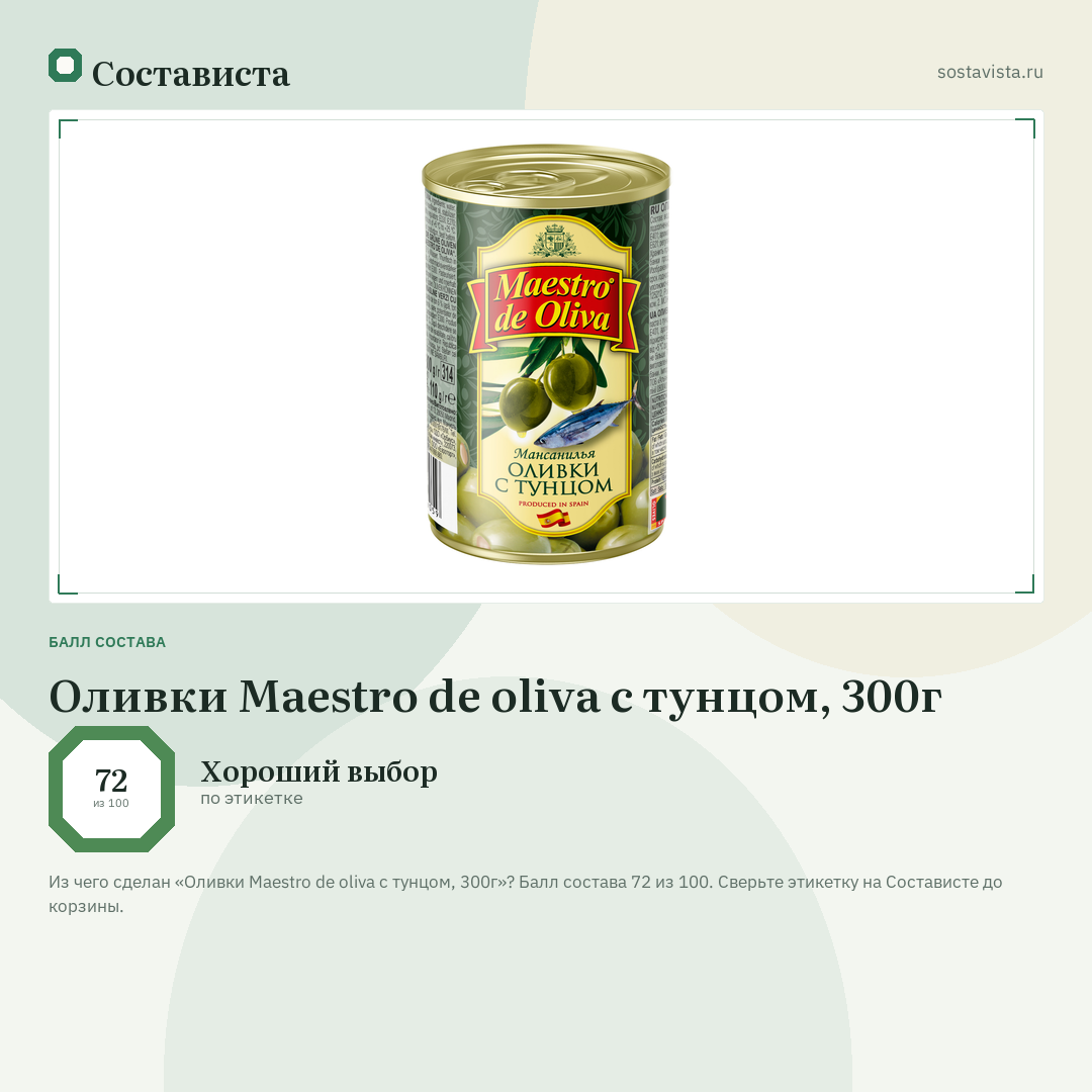 Оливки Maestro de oliva с тунцом, 300г: балл состава 72 из 100 — Состависта