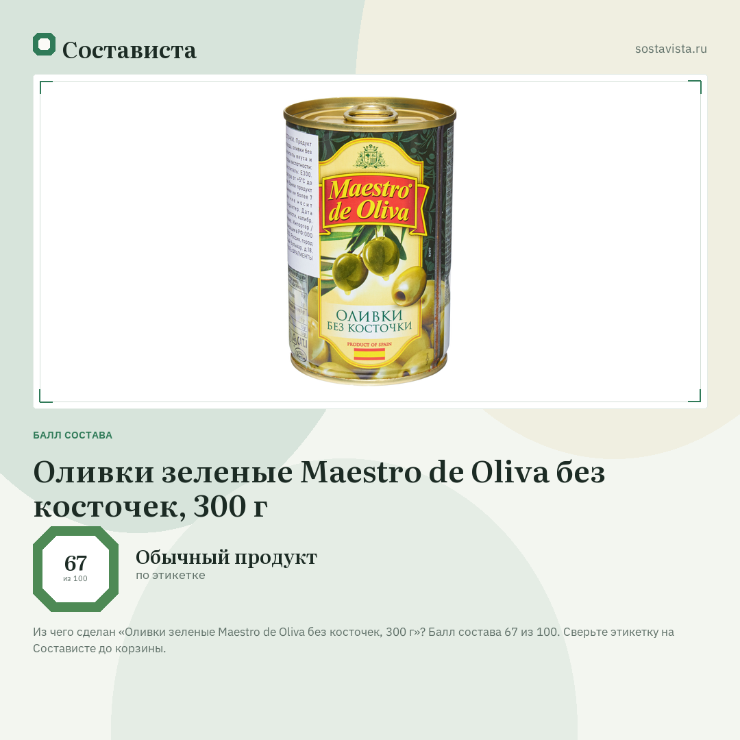 Оливки зеленые Maestro de Oliva без косточек, 300 г: балл состава 67 из 100 — Состависта