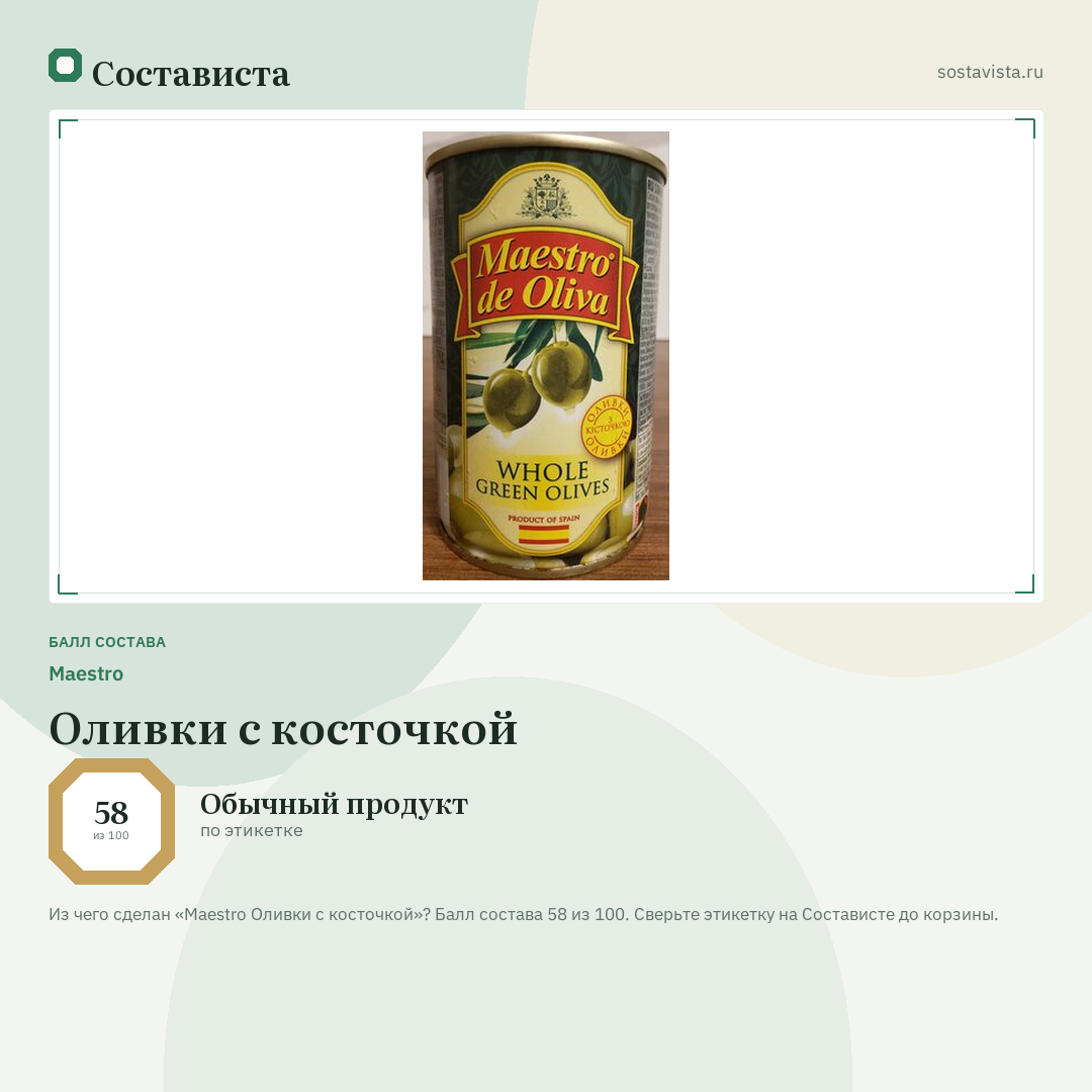 Maestro Оливки с косточкой: балл состава 58 из 100 — Состависта