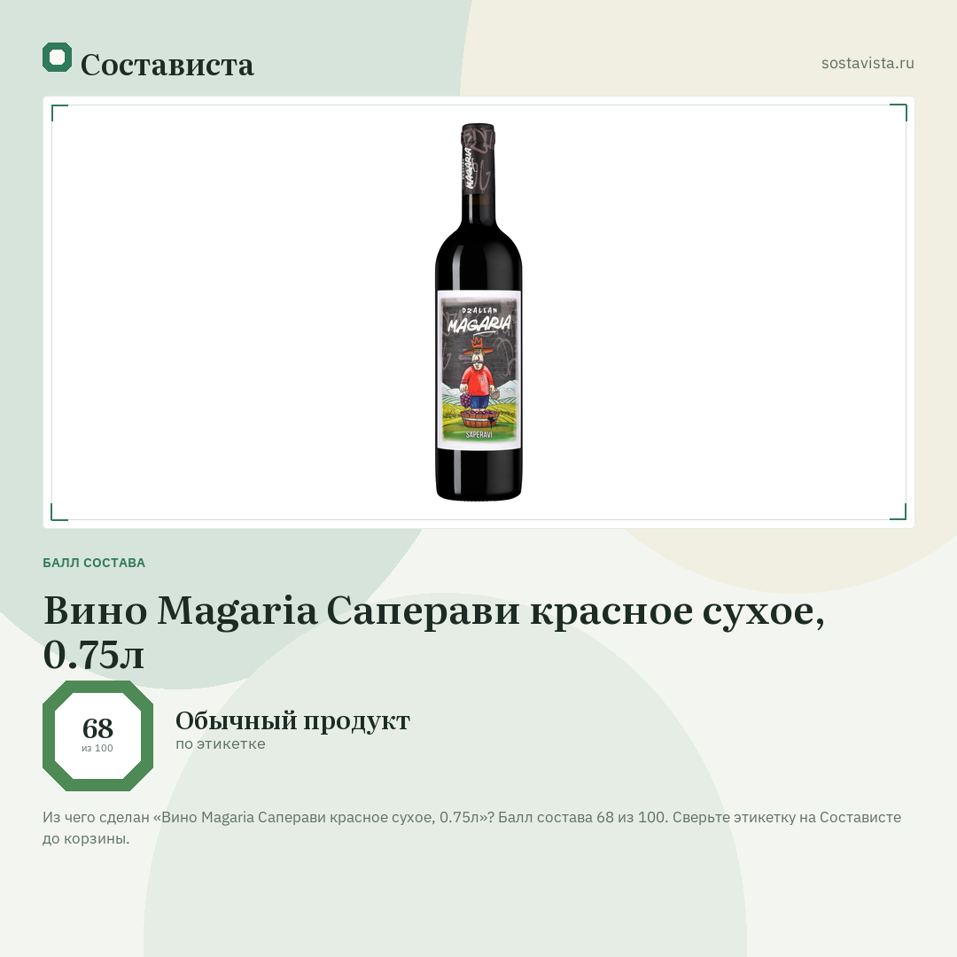 Вино Magaria Саперави красное сухое, 0.75л: балл состава 68 из 100 — Состависта