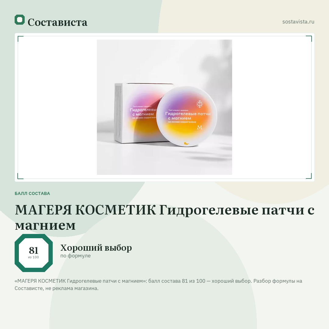 МАГЕРЯ КОСМЕТИК Гидрогелевые патчи с магнием: балл состава 81 из 100 — Состависта