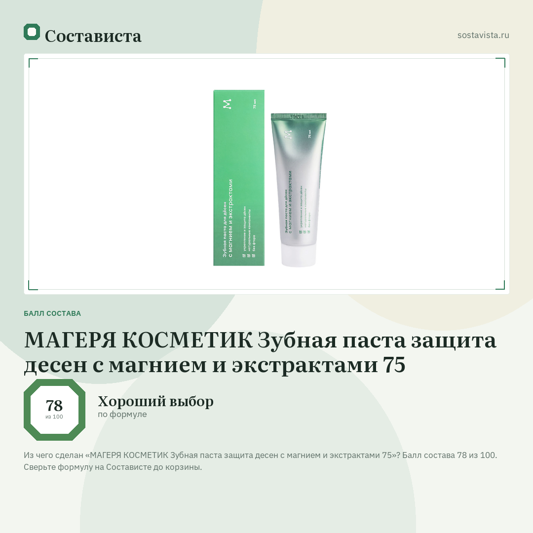 МАГЕРЯ КОСМЕТИК Зубная паста защита десен с магнием и экстрактами 75: балл состава 78 из 100 — Состависта