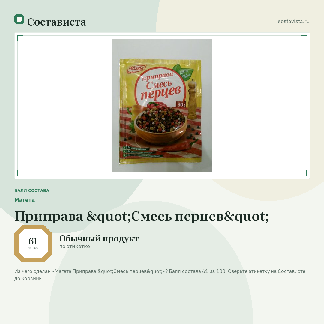 Магета Приправа "Смесь перцев": балл состава 61 из 100 — Состависта