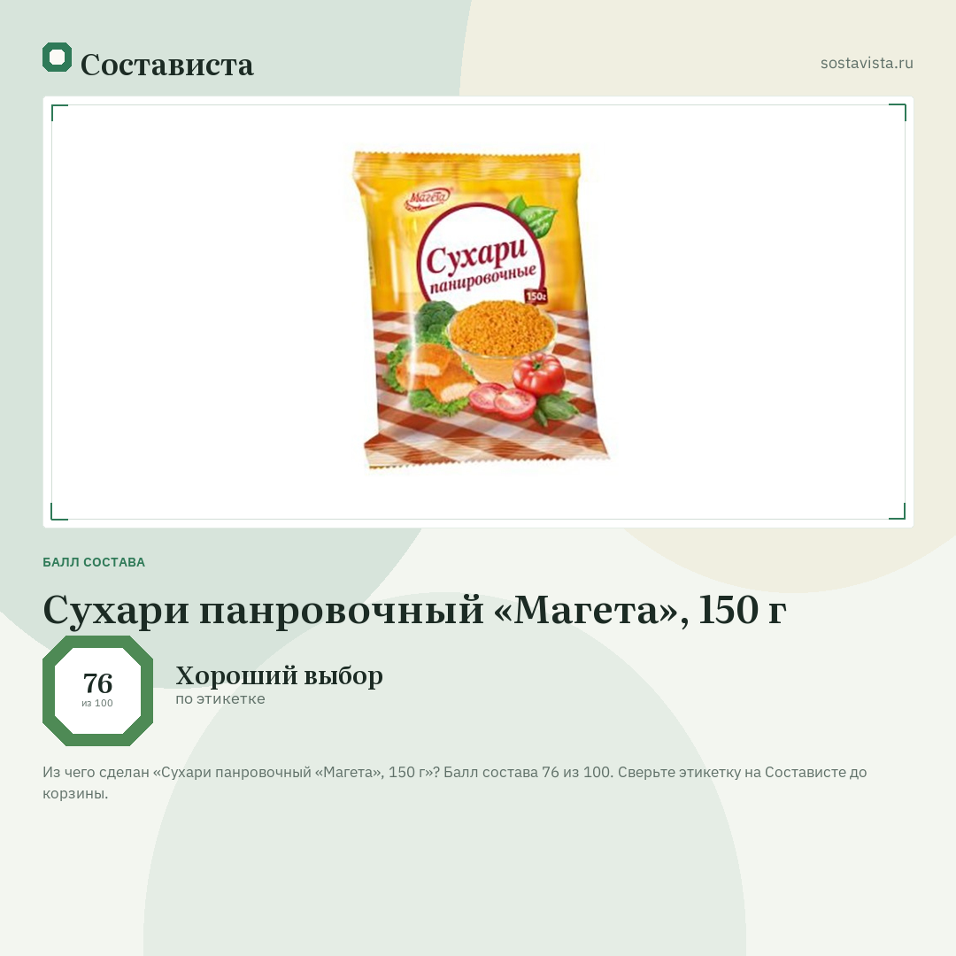 Сухари панровочный «Магета», 150 г: балл состава 76 из 100 — Состависта