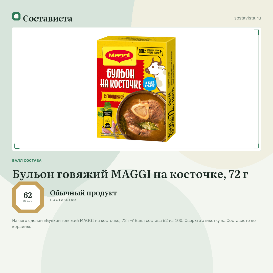 Бульон говяжий MAGGI на косточке, 72 г: балл состава 62 из 100 — Состависта