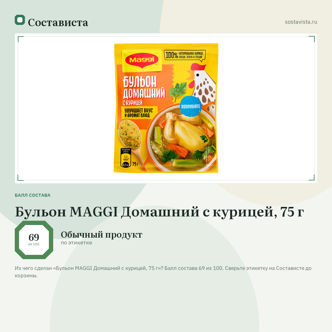 Бульон MAGGI Домашний с курицей, 75 г: балл состава 69 из 100 — Состависта