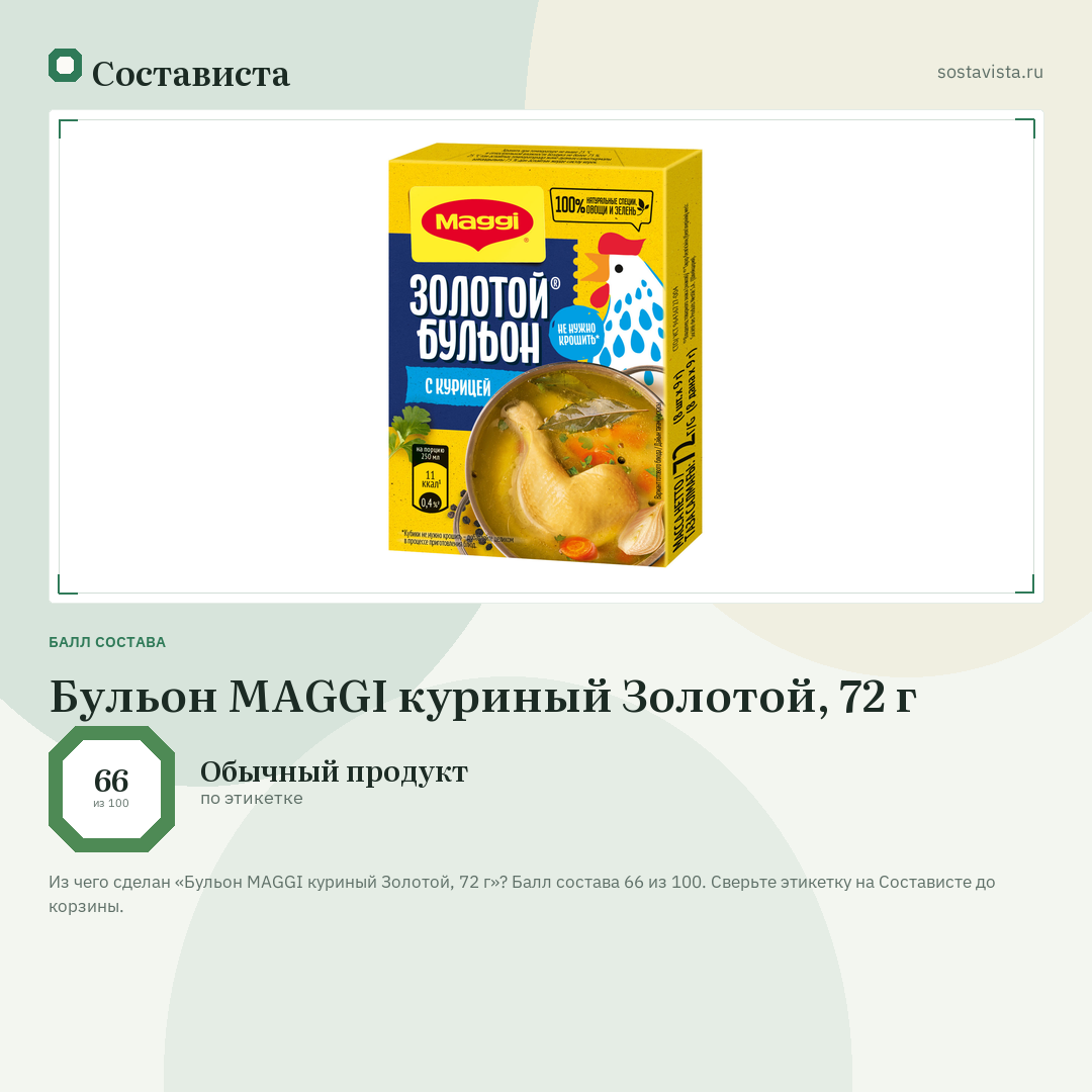 Бульон MAGGI куриный Золотой, 72 г: балл состава 66 из 100 — Состависта