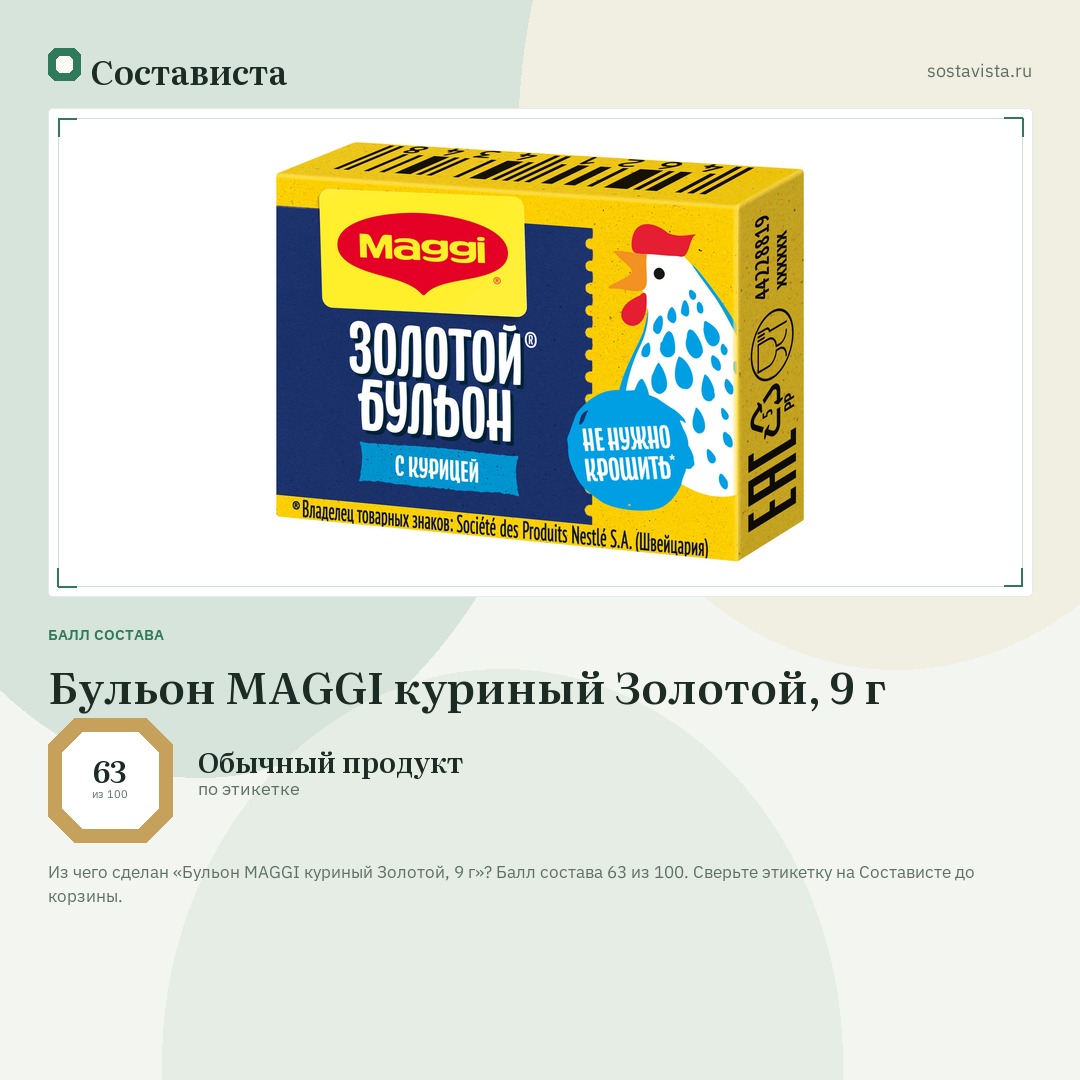 Бульон MAGGI куриный Золотой, 9 г: балл состава 63 из 100 — Состависта