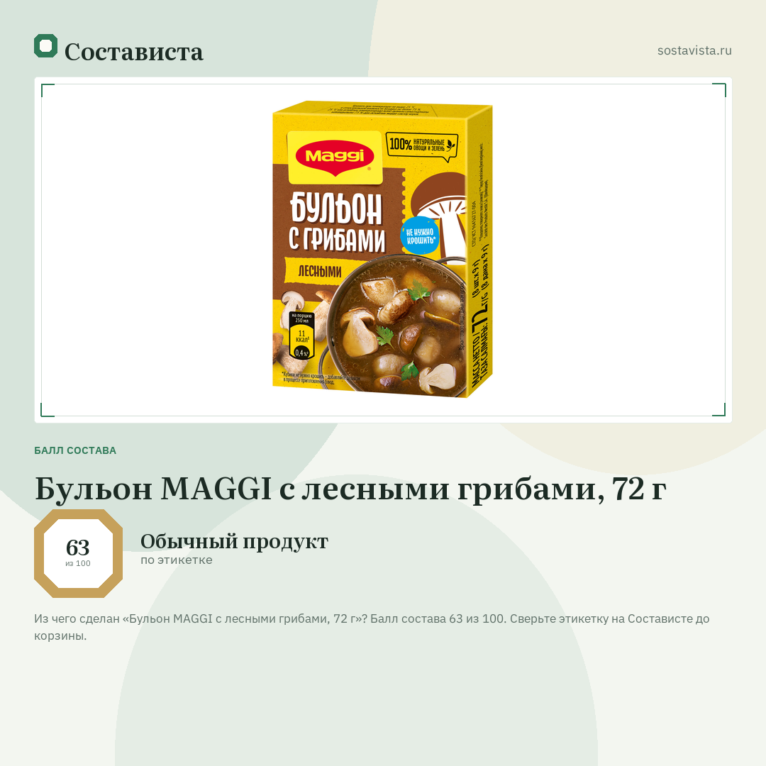 Бульон MAGGI с лесными грибами, 72 г: балл состава 63 из 100 — Состависта