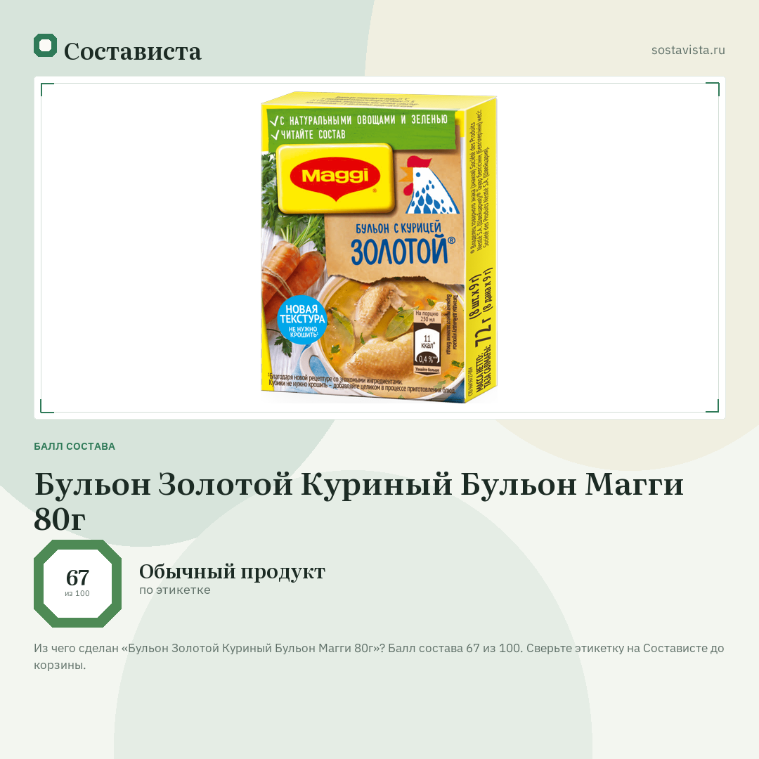 Бульон Золотой Куриный Бульон Магги 80г: балл состава 67 из 100 — Состависта