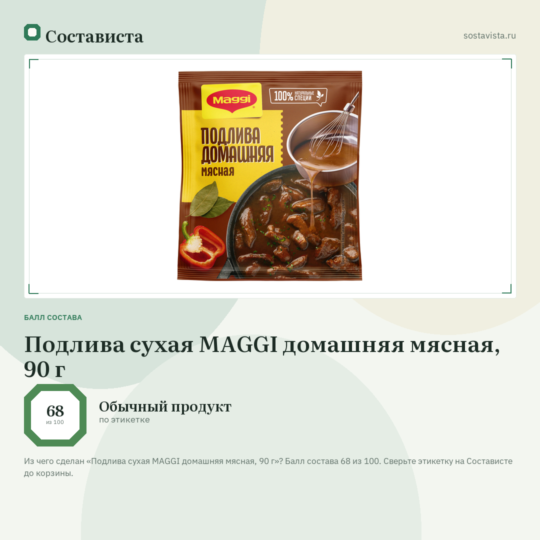 Подлива сухая MAGGI домашняя мясная, 90 г: балл состава 68 из 100 — Состависта