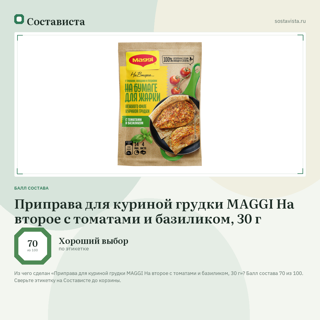 Приправа для куриной грудки MAGGI На второе с томатами и базиликом, 30 г: балл состава 70 из 100 — Состависта