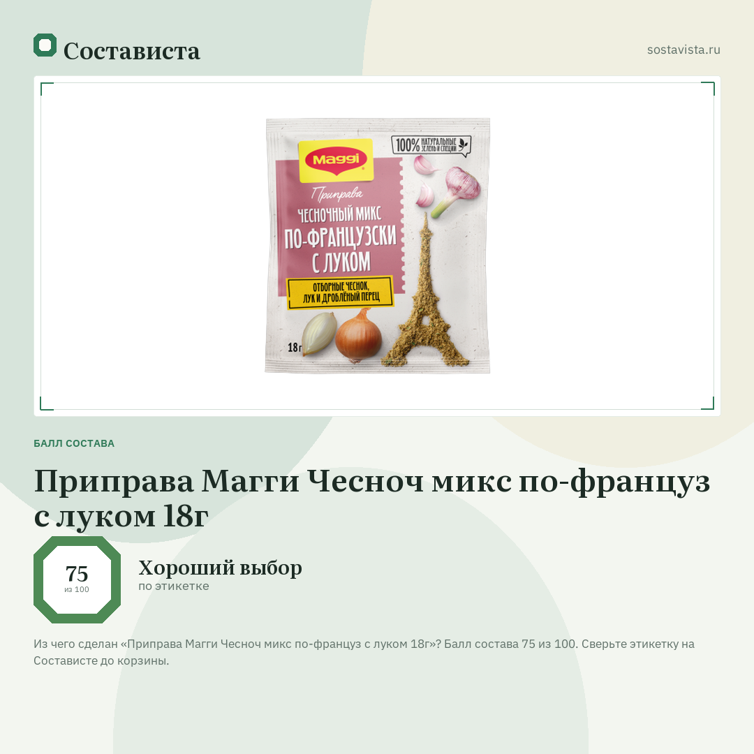 Приправа Магги Чесноч микс по-француз с луком 18г: балл состава 75 из 100 — Состависта