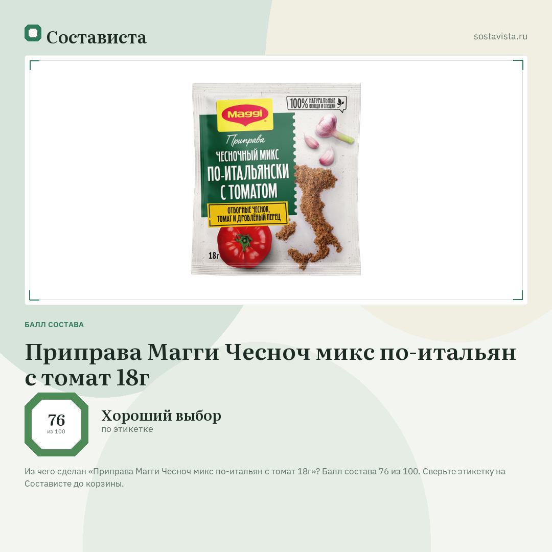 Приправа Магги Чесноч микс по-итальян с томат 18г: балл состава 76 из 100 — Состависта