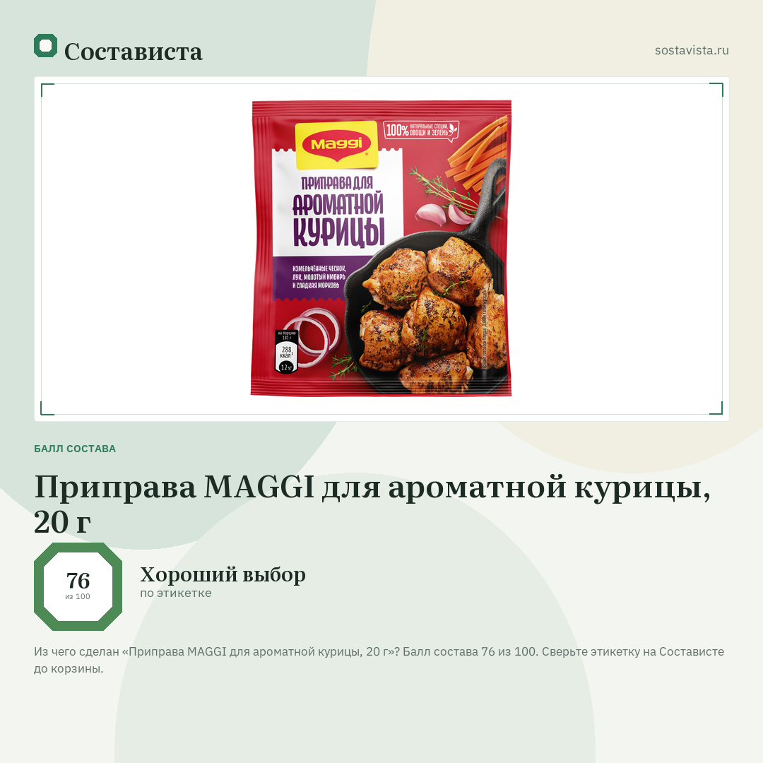 Приправа MAGGI для ароматной курицы, 20 г: балл состава 76 из 100 — Состависта