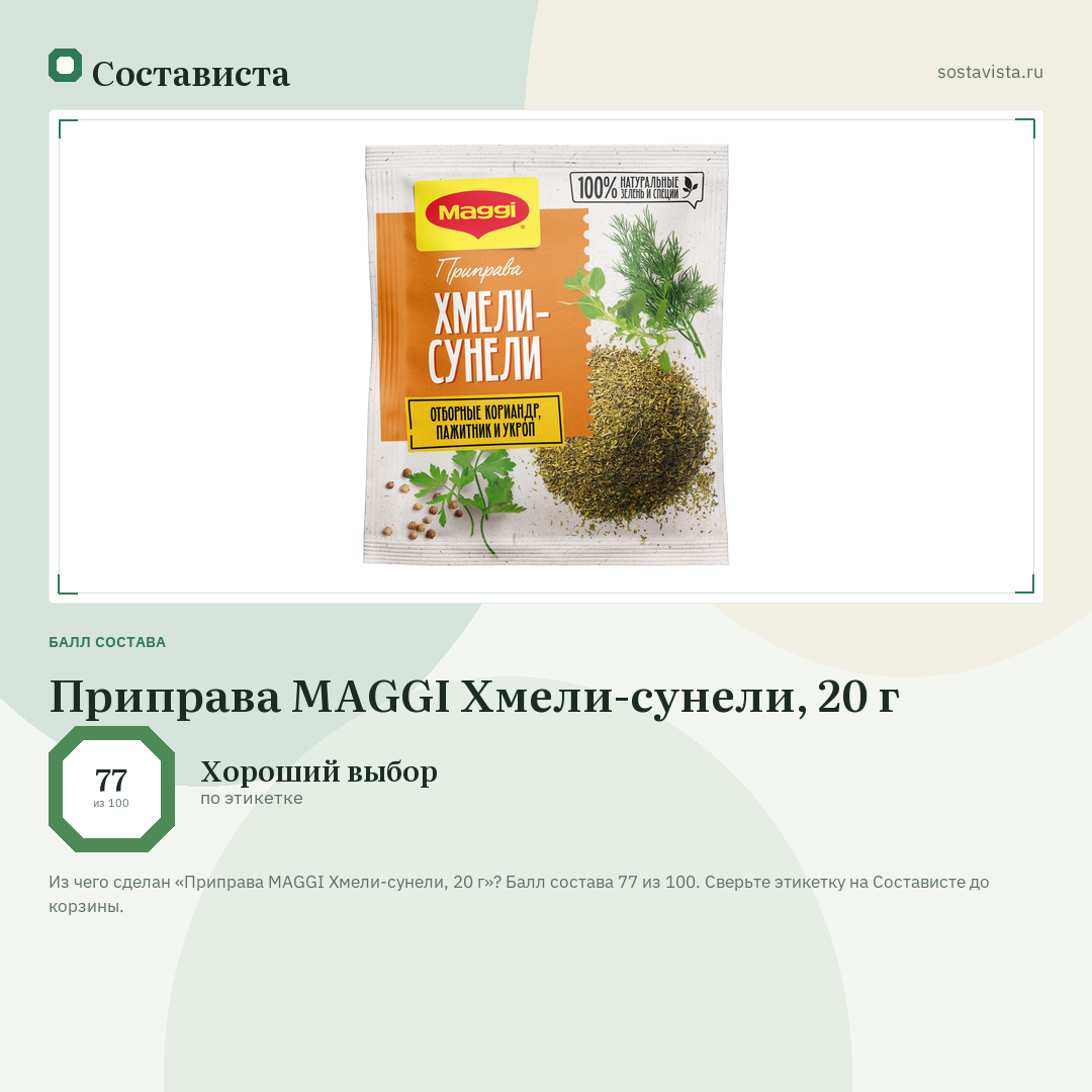 Приправа MAGGI Хмели-сунели, 20 г: балл состава 77 из 100 — Состависта