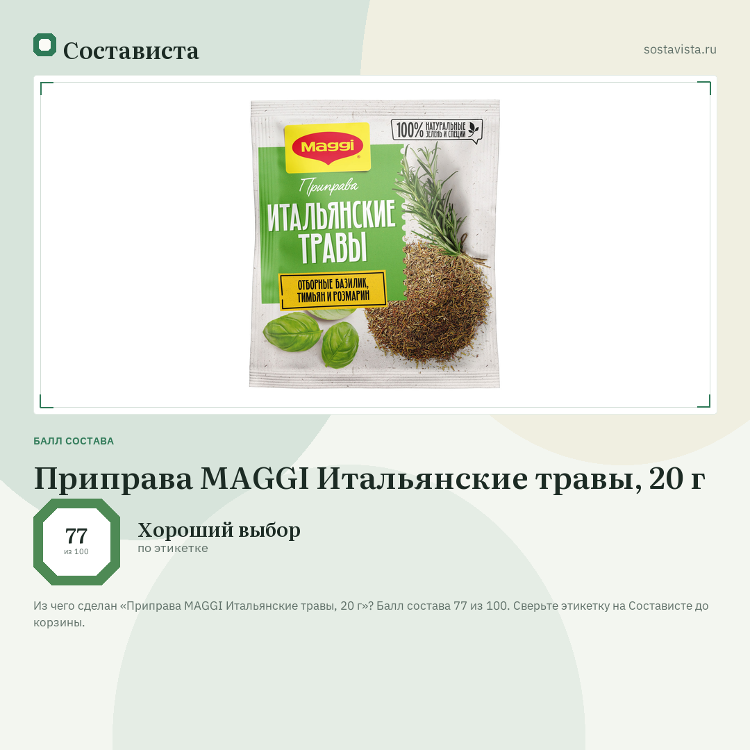 Приправа MAGGI Итальянские травы, 20 г: балл состава 77 из 100 — Состависта