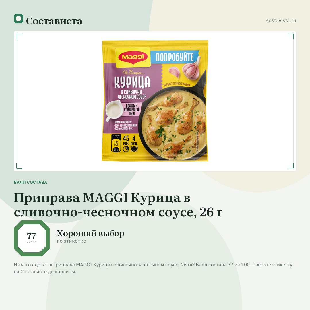 Приправа MAGGI Курица в сливочно-чесночном соусе, 26 г: балл состава 77 из 100 — Состависта